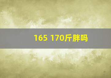 165 170斤胖吗